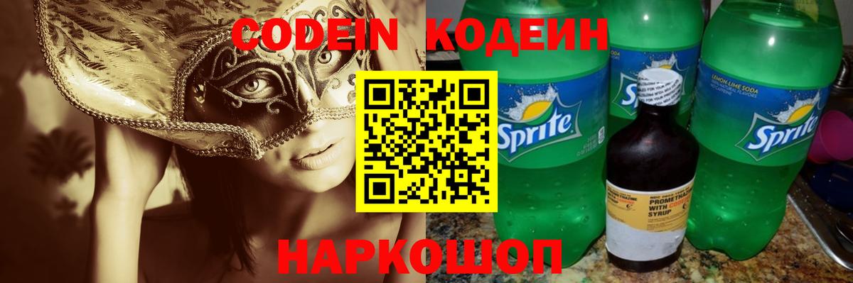 Кодеиновый сироп Lean Purple Drank  Вход с VPN  Кодеиновый сироп Lean Purple Drank  Мыски 